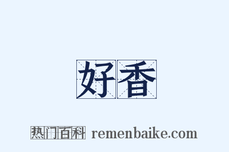 好香是什么意思的图片